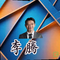 李腾