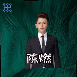 陈燃