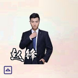赵锋